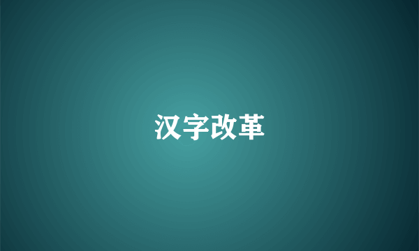 汉字改革