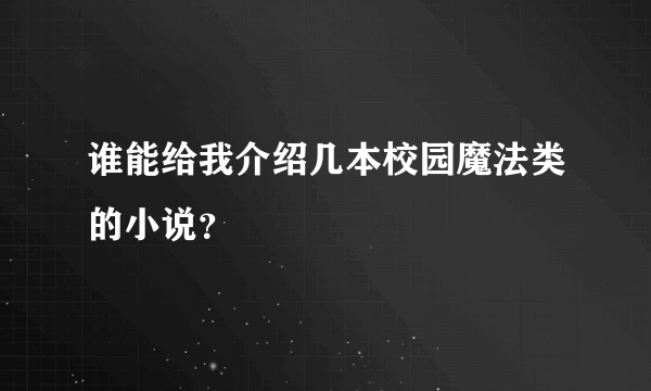 谁能给我介绍几本校园魔法类的小说？