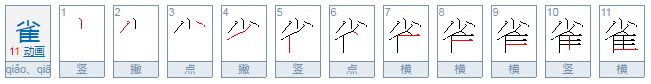 雀的部首是什么？