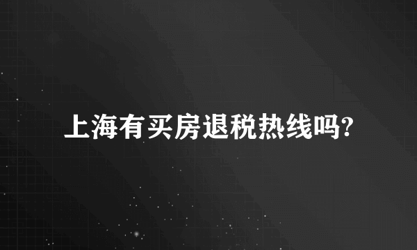 上海有买房退税热线吗?