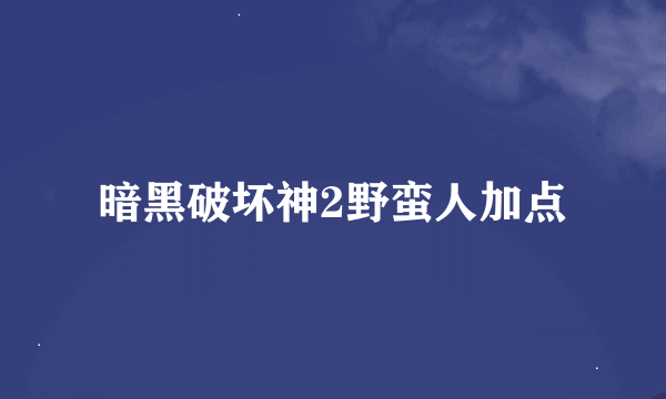 暗黑破坏神2野蛮人加点