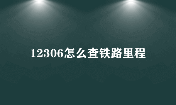 12306怎么查铁路里程