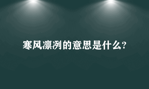 寒风凛冽的意思是什么?