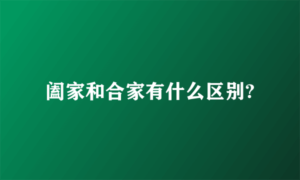 阖家和合家有什么区别?