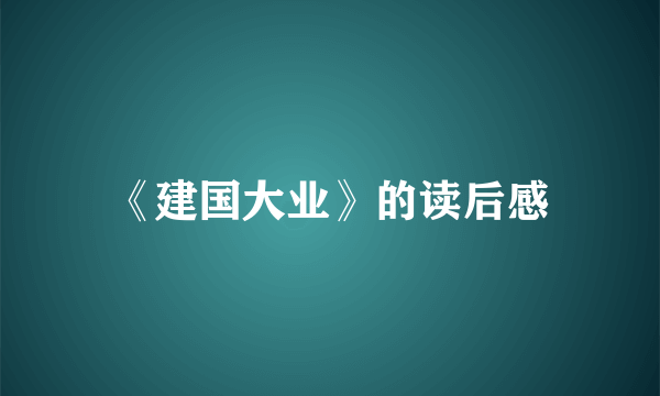 《建国大业》的读后感