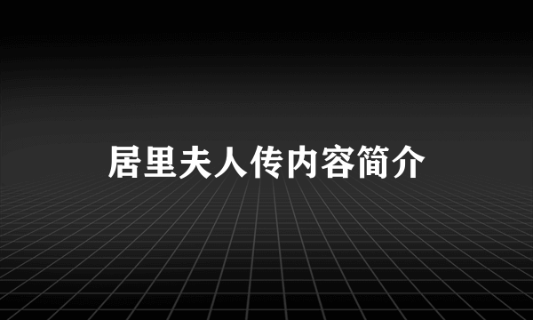 居里夫人传内容简介