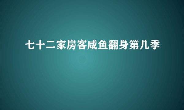 七十二家房客咸鱼翻身第几季