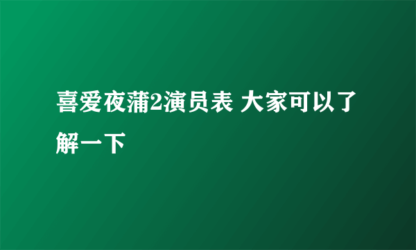 喜爱夜蒲2演员表 大家可以了解一下