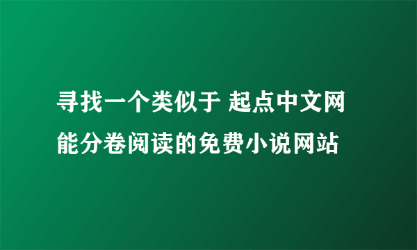 寻找一个类似于 起点中文网 能分卷阅读的免费小说网站