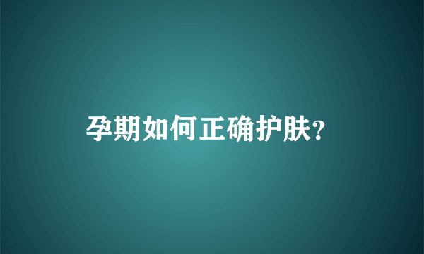 孕期如何正确护肤？