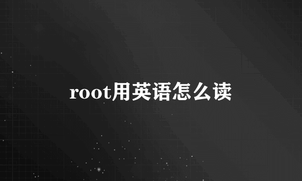 root用英语怎么读