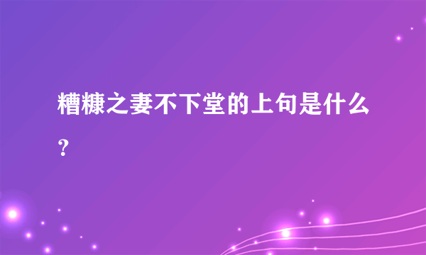 糟糠之妻不下堂的上句是什么？