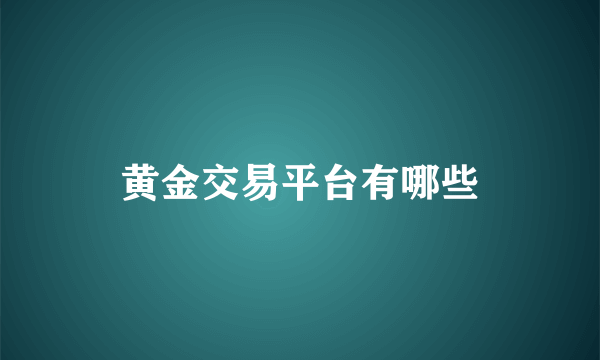 黄金交易平台有哪些