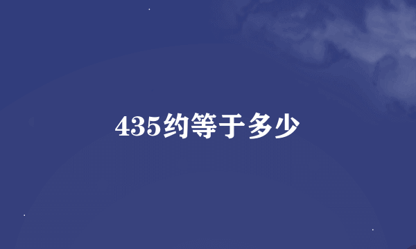 435约等于多少