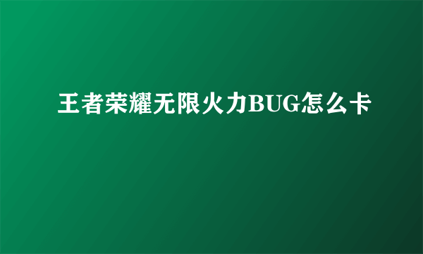 王者荣耀无限火力BUG怎么卡