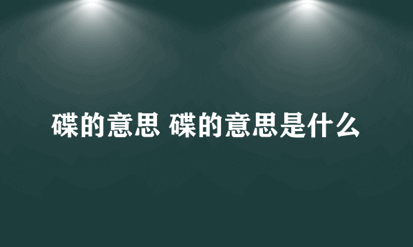 碟的意思 碟的意思是什么