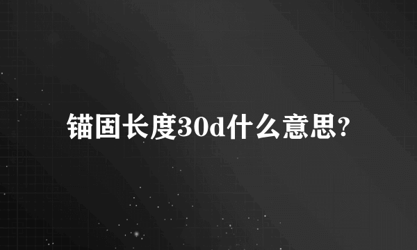 锚固长度30d什么意思?