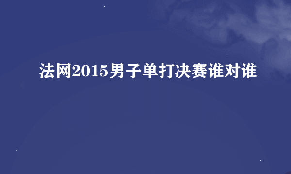 法网2015男子单打决赛谁对谁