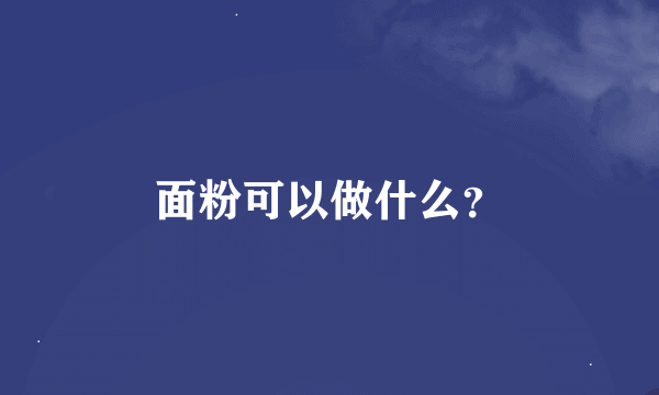 面粉可以做什么？