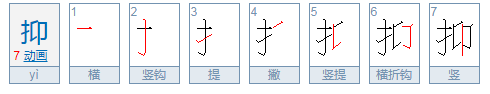 抑怎么读