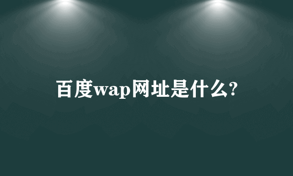 百度wap网址是什么?