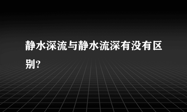 静水深流与静水流深有没有区别?