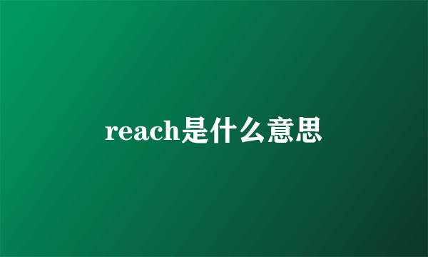 reach是什么意思