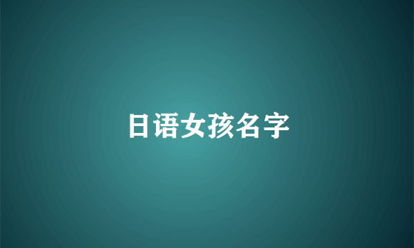 日语女孩名字