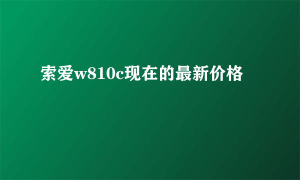 索爱w810c现在的最新价格