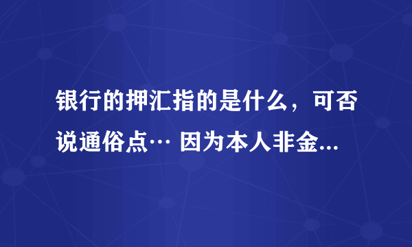 银行的押汇指的是什么，可否说通俗点… 因为本人非金融专业…