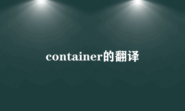 container的翻译