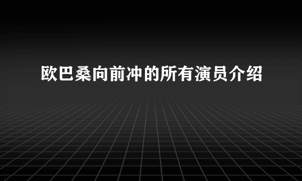 欧巴桑向前冲的所有演员介绍