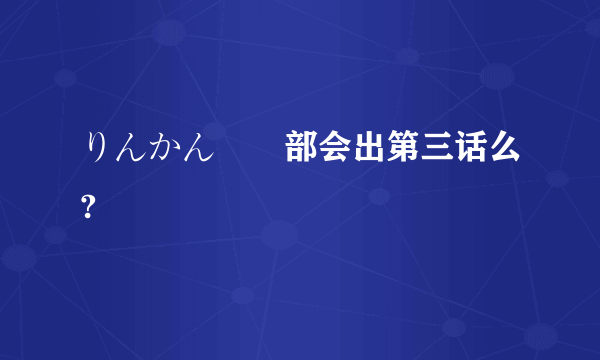 りんかん倶楽部会出第三话么?