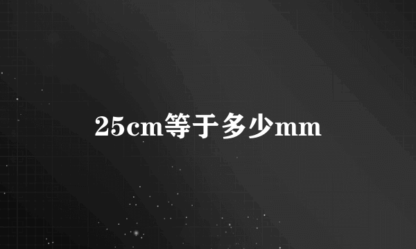 25cm等于多少mm