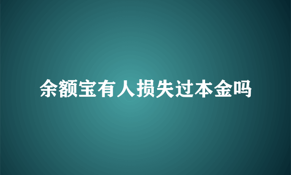 余额宝有人损失过本金吗