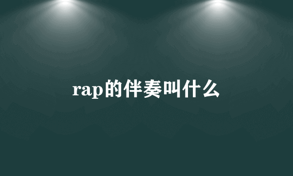 rap的伴奏叫什么