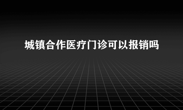 城镇合作医疗门诊可以报销吗