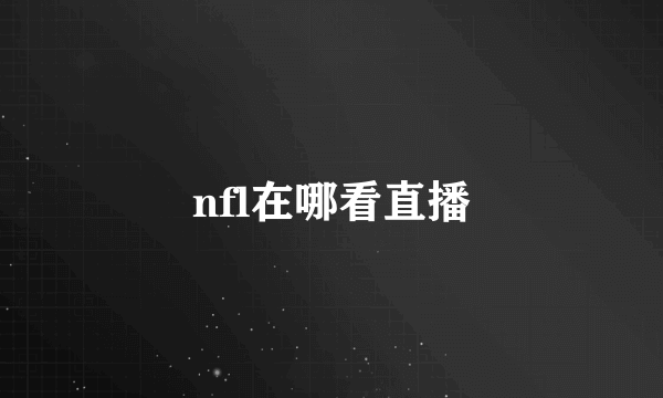 nfl在哪看直播