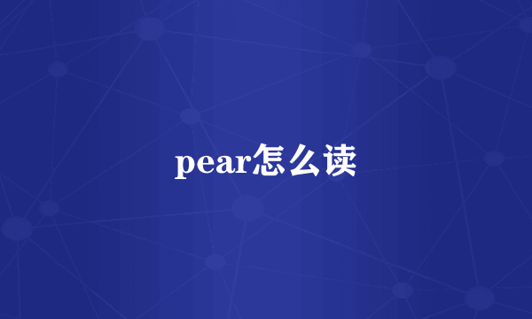 pear怎么读