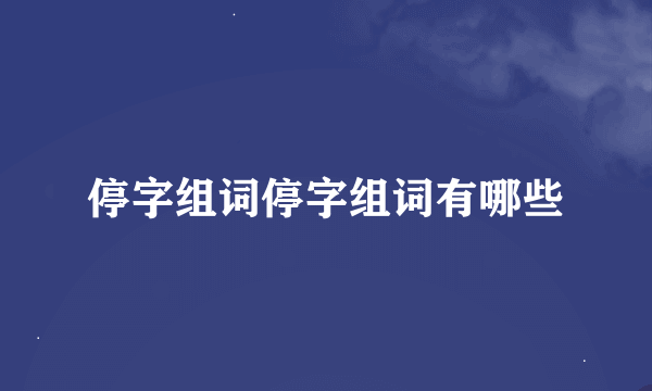 停字组词停字组词有哪些