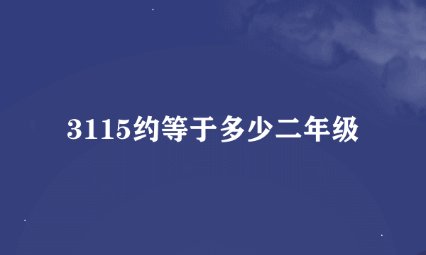 3115约等于多少二年级