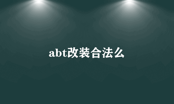 abt改装合法么