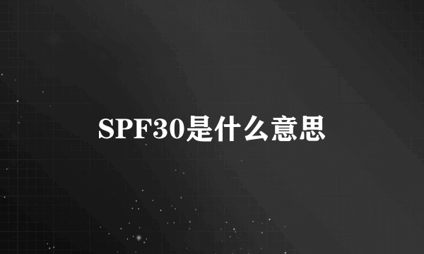 SPF30是什么意思