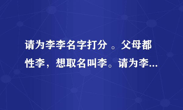 请为李李名字打分 。父母都性李，想取名叫李。请为李李名字打分。谢谢！