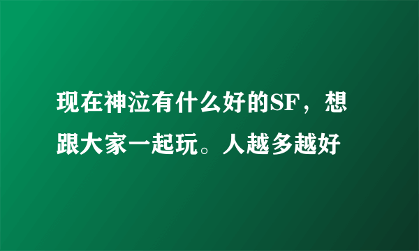 现在神泣有什么好的SF，想跟大家一起玩。人越多越好