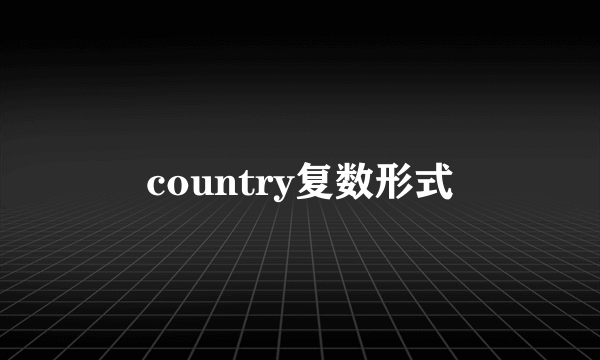 country复数形式