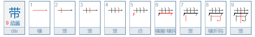 带的拼音