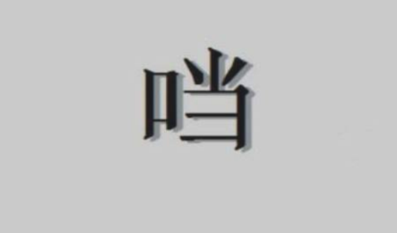 口加当是什么字，读什么？