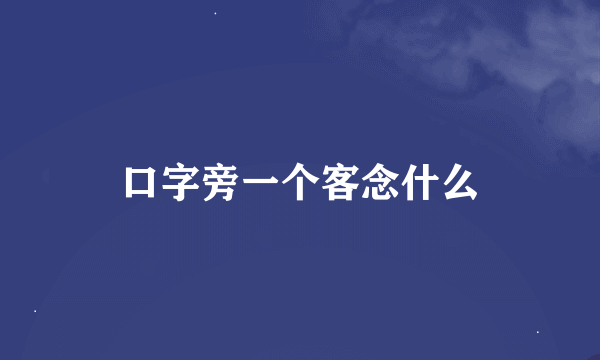 口字旁一个客念什么