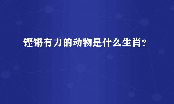 铿锵有力的动物是什么生肖？